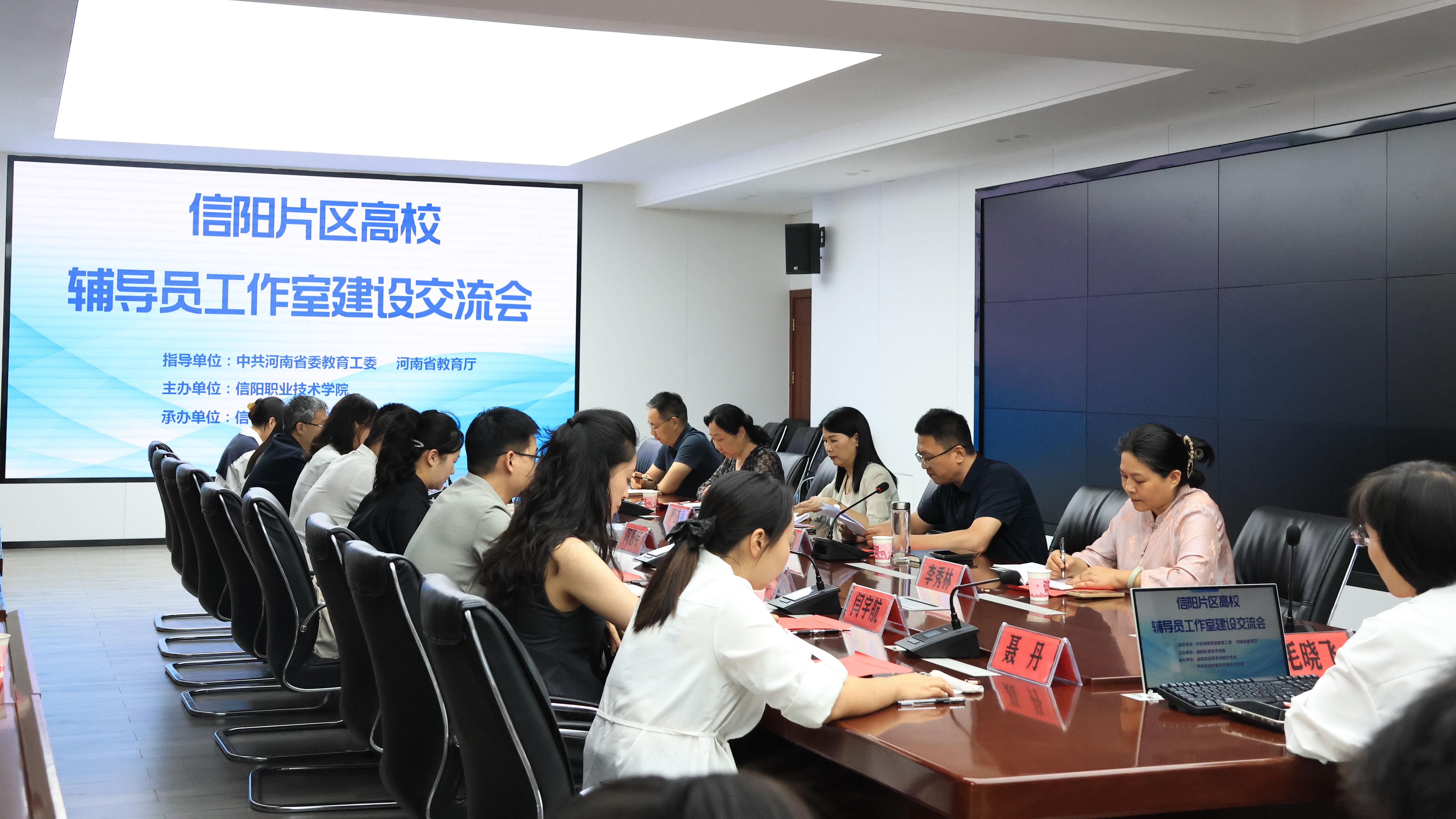 信阳职业技术学院举办信阳片区高校辅导员工作室建设交流会