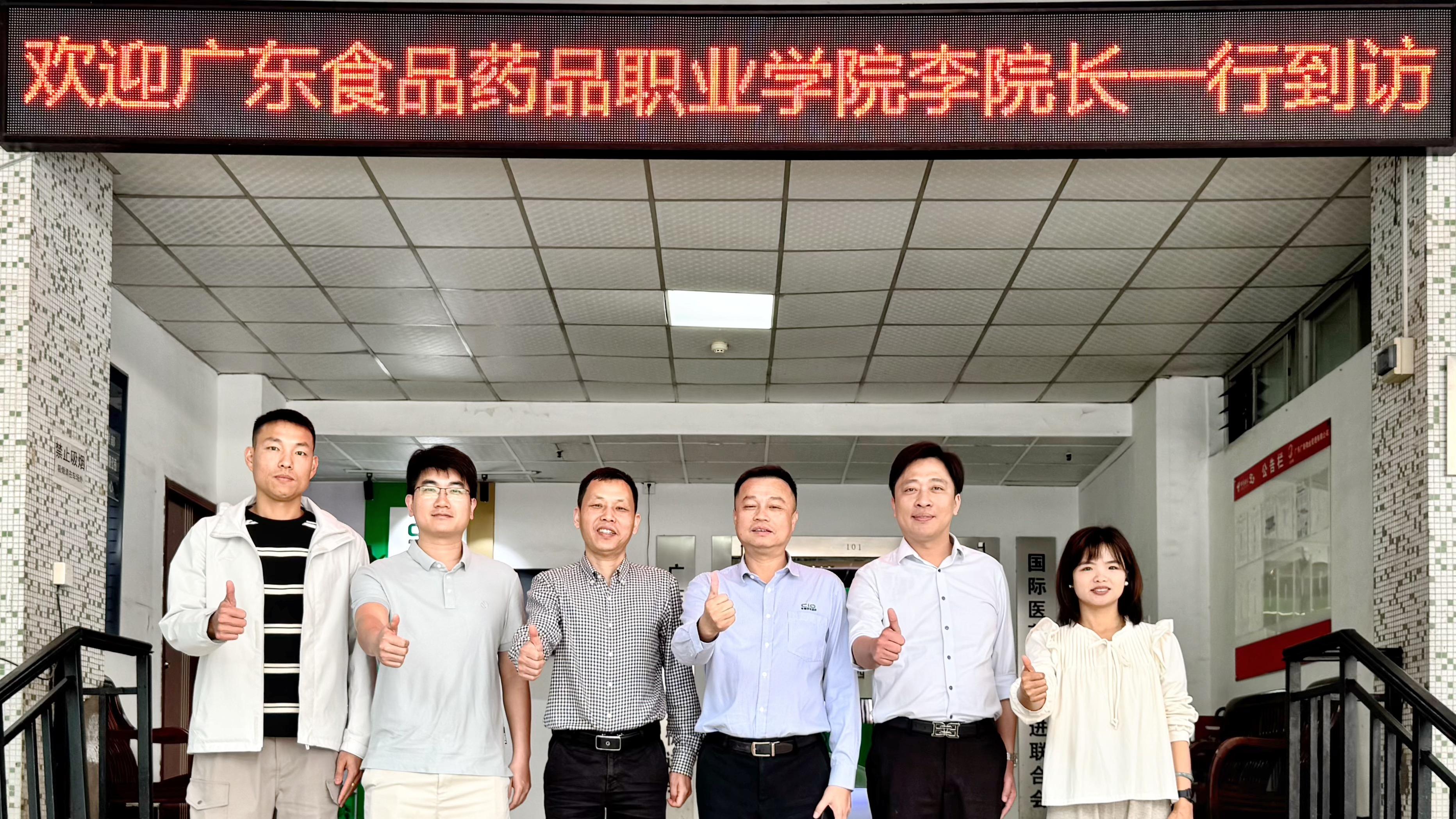 欢迎广东食品药品职业学院李院长一行到访