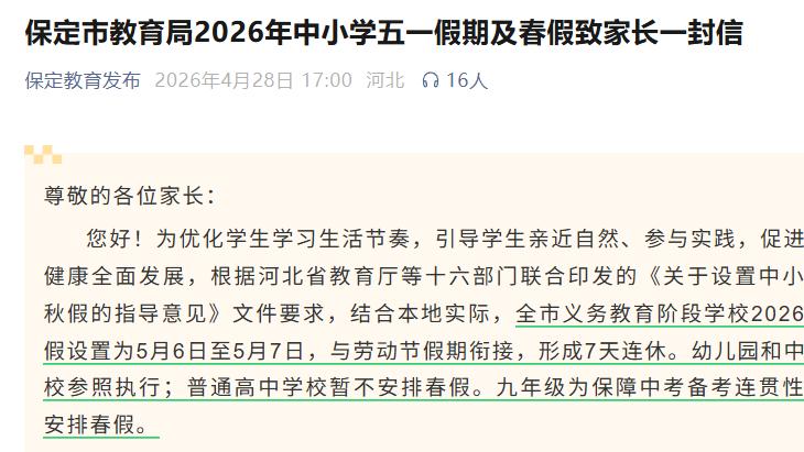 保定：中小学春假来啦！与五一假期衔接