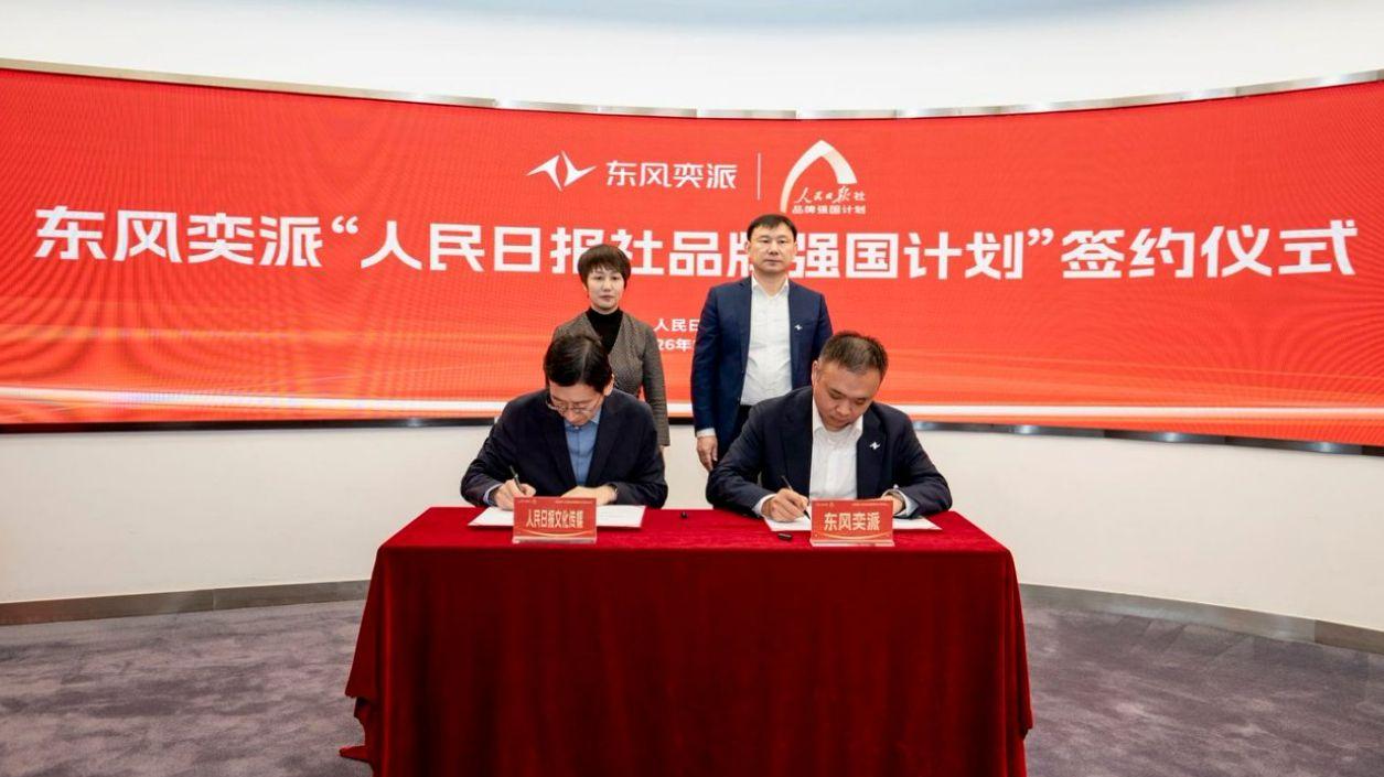 新能源赛道上的国家品牌突围：东风奕派正式签约人民日报社品牌强国计划