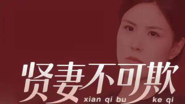 《贤妻不可欺》震撼上线，（36集）反转不断与情感纠葛，高能剧情引爆热议