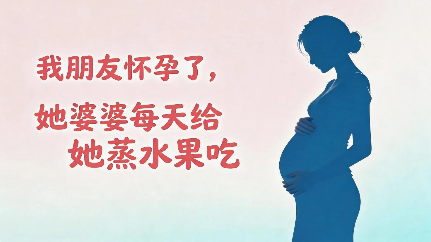 我朋友怀孕了，她婆婆每天给她蒸水果吃