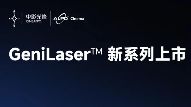 中影光峰宣布：新一代影院光源GeniLaser上线
