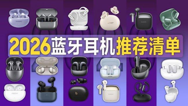 蓝牙耳机哪个牌子好用还便宜？盘点2026高性价比蓝牙耳机排行榜！