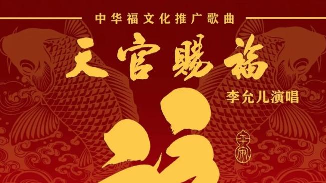 中华福文化推广歌曲《天官赐福》喜庆出炉 李允儿唱遍人间万福