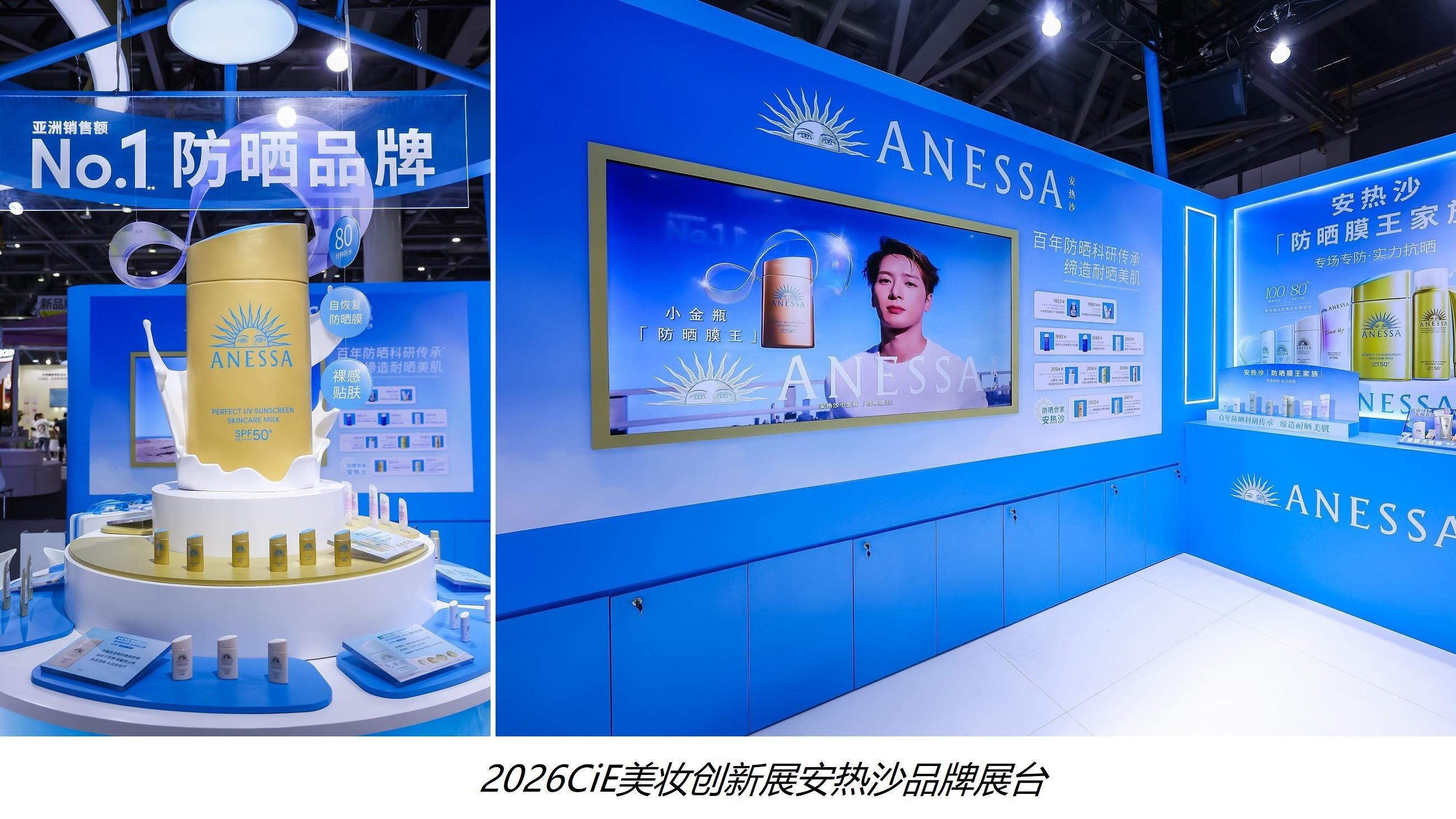 安热沙重磅亮相2026CiE美妆创新展