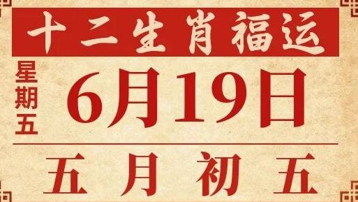 善韵缘|2026年6月19日12生肖运势概况