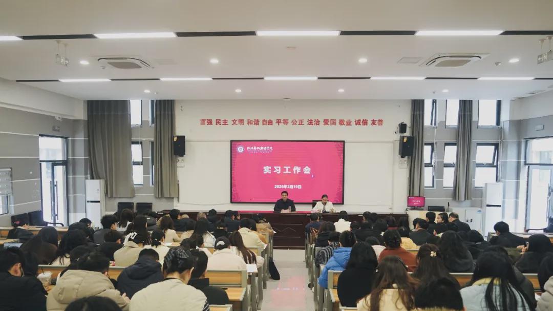 信阳艺术职业学院召开学生实习工作专题会议