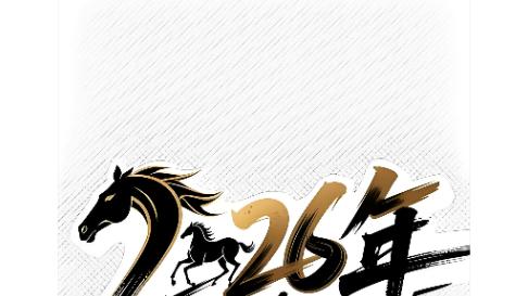 2026丙午年吉凶分析（详细）