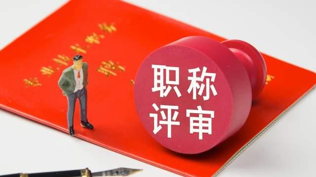 为什么现在很多人不再冲高级职称，按中级职称就退了？特别是见了河南交通运输专业副高评审条件，就果断放弃