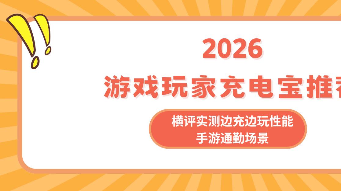 2026游戏玩家充电宝推荐横评实测边充边玩性能手游通勤场景