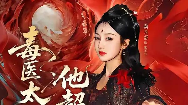 《毒医太狂，他超宠》甜宠虐恋交织与剧情高燃（72集）