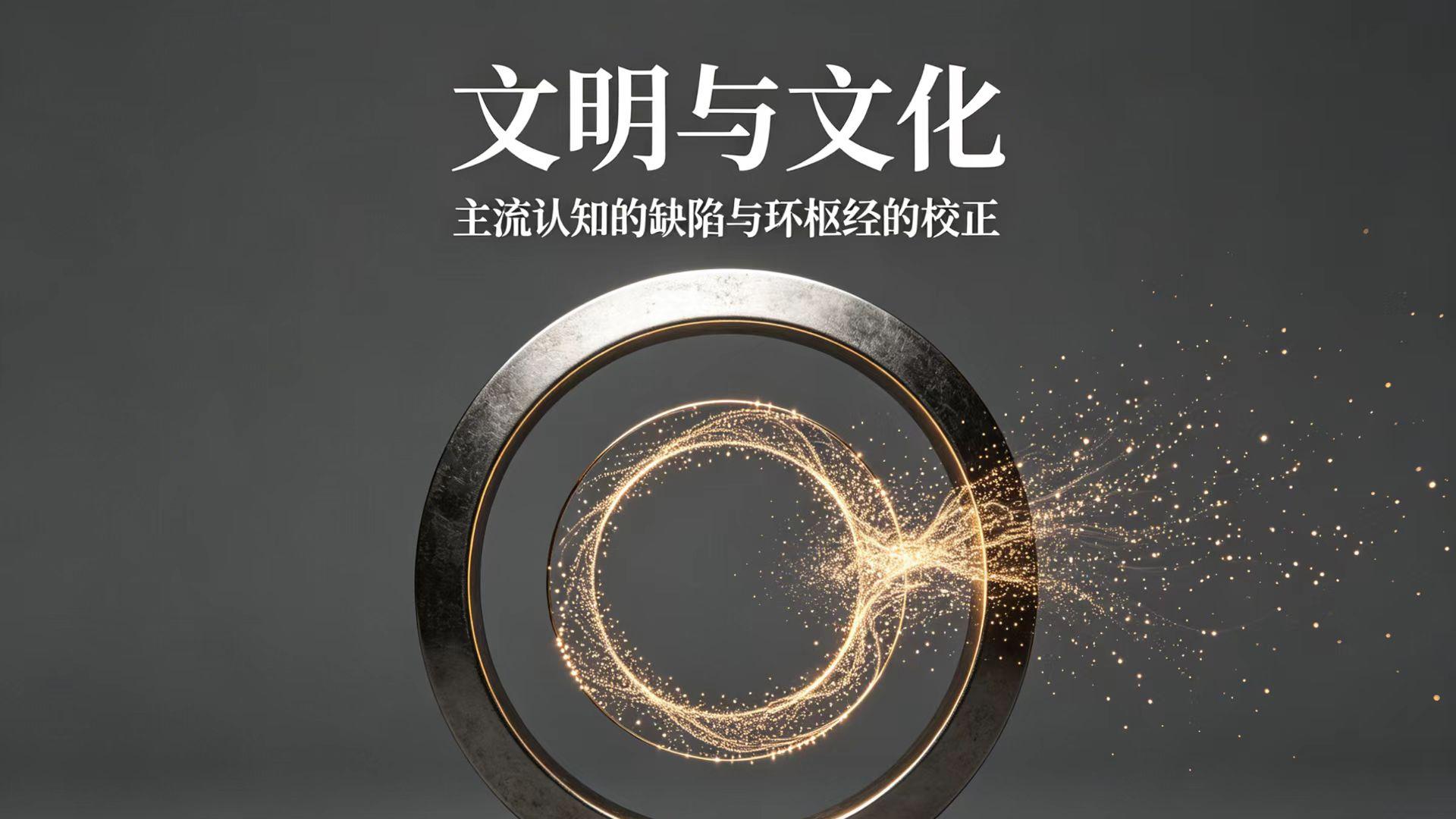 文明与文化本质：主流认知的缺陷与环枢经的校正