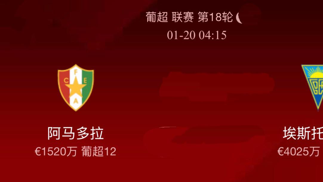 31稳23，今日精选足球赛事分析：阿马多拉vs埃斯托里尔