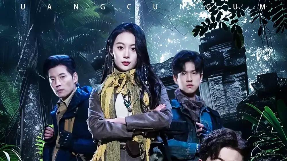 《荒村古墓》惊悚热映，悬疑迭起、扣人心弦，必看佳作