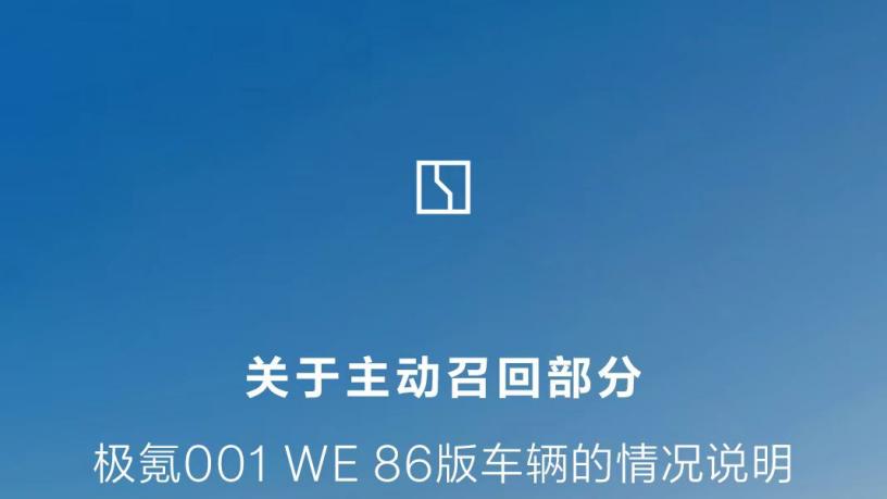 召回变“福利”？近3.8万极氪001车主能免费电池“焕新”
