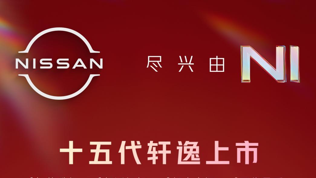 十五代轩逸上市限时9.49万，双联屏大沙发双标配