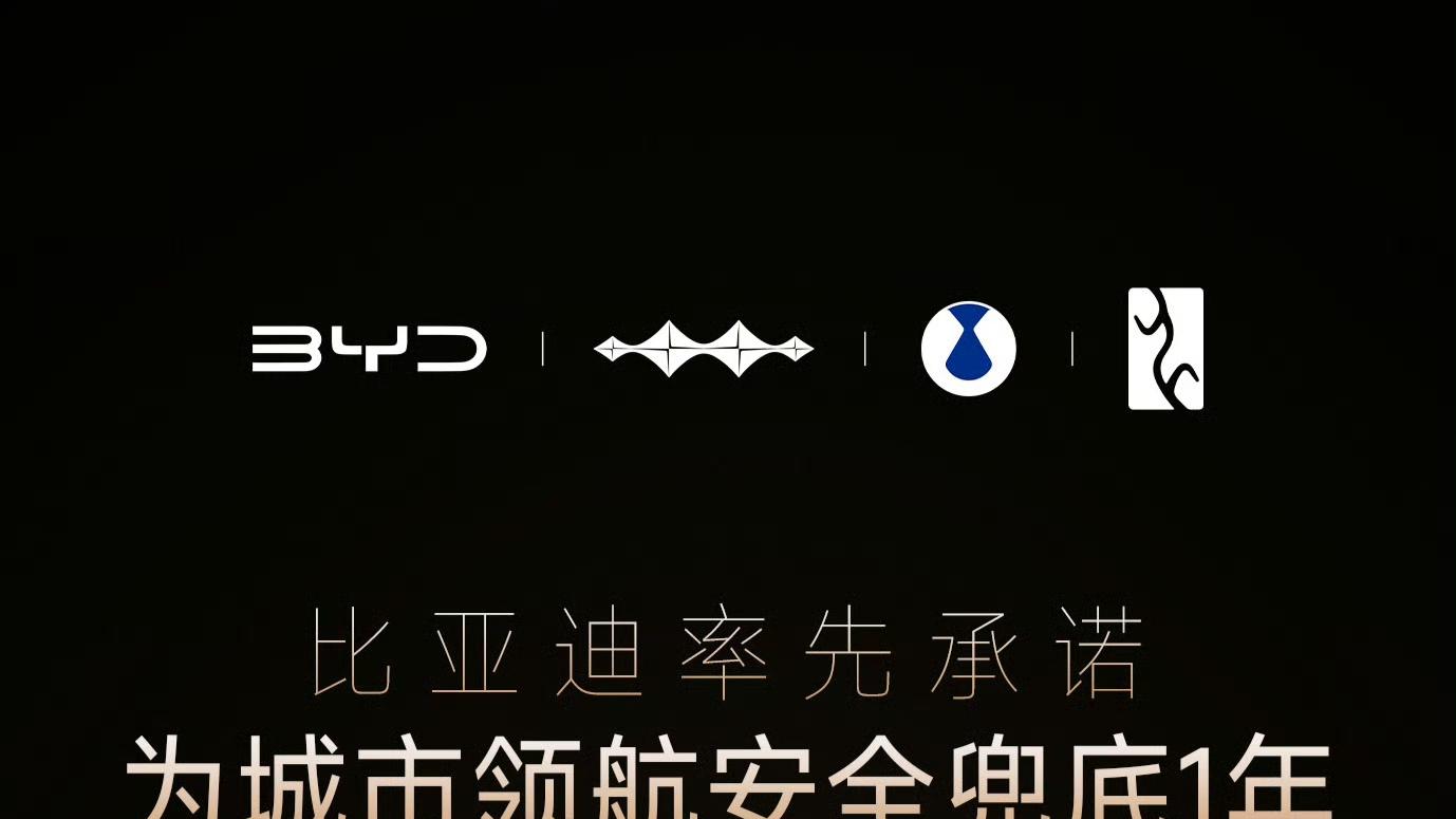 技术实力铸就底气，比亚迪兜底智驾