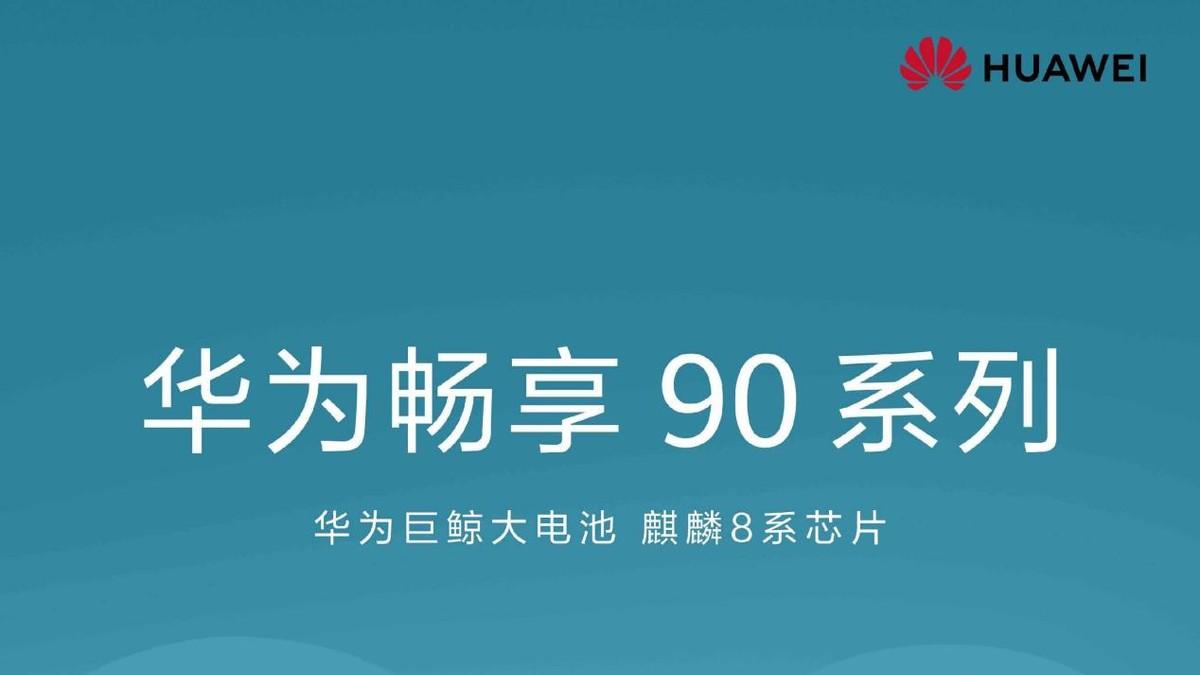 还有惊喜？华为AWE现场展示新机，全新畅享 90系列值得等待