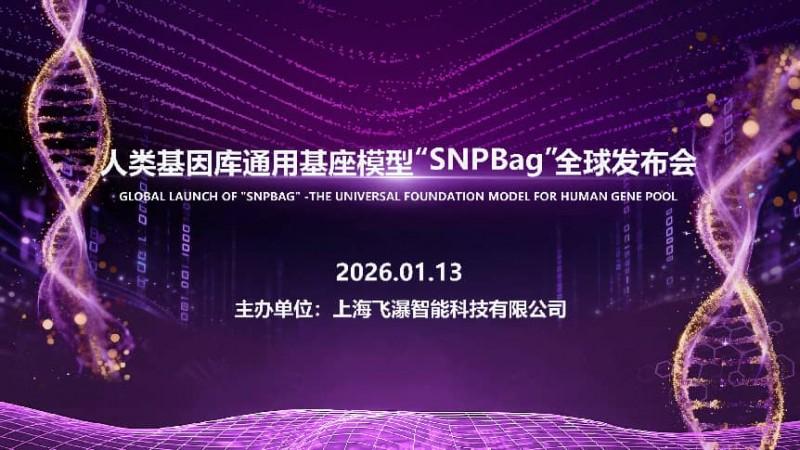 终结基因数据霸权！中国团队联合全球发布SNPBag，实现“无共享跨国分析”