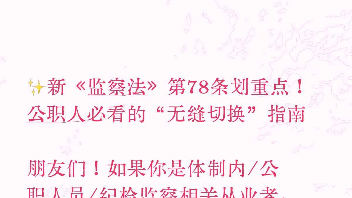 杭州留置律师钱小琴：新《监察法》第78条划重点！公职人必看的“无缝切换”指南