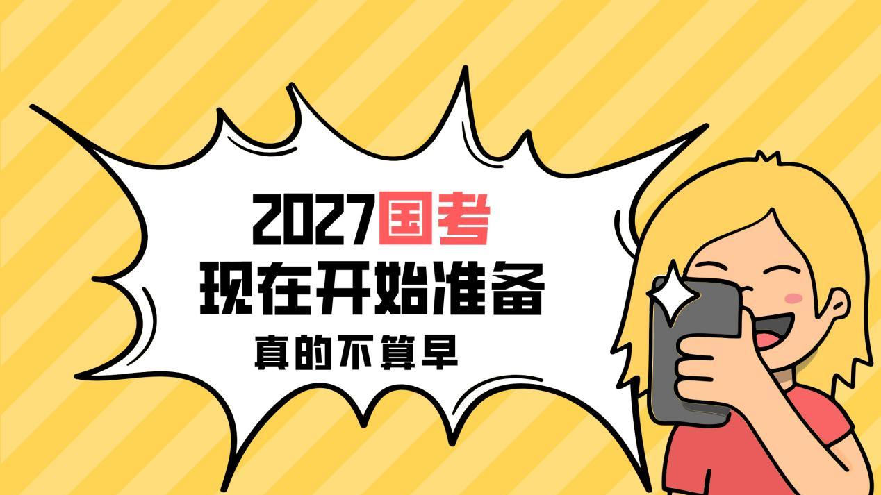 2027国考备考：现在开始正合时宜！