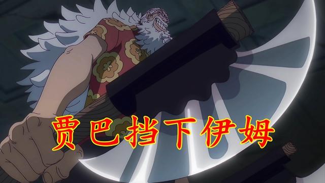 海贼王1189：伊姆的武器出自800年前19位王，用刑天斧补刀路飞