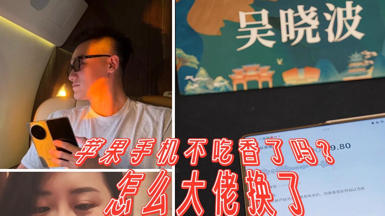 苹果手机不行了？怎么大佬换了国产折叠屏