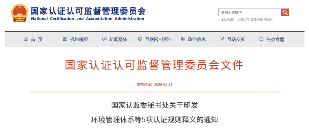 国家认监委发布5项体系认证新规，ICAS邀您共筑合规基石