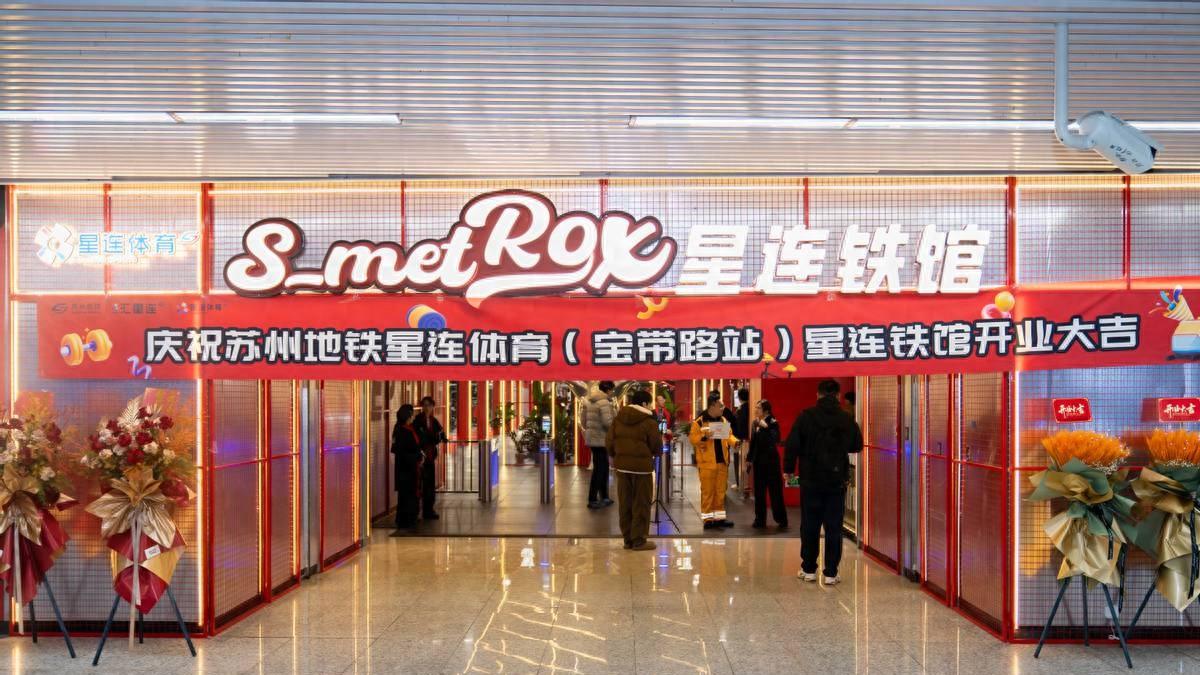苏州地铁星连体育新店开业，太湖新城又多一处健身好去处