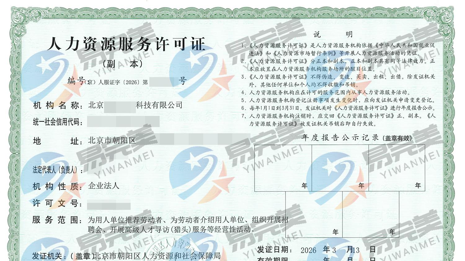北京新下2026年03月13日人力资源服务许可证