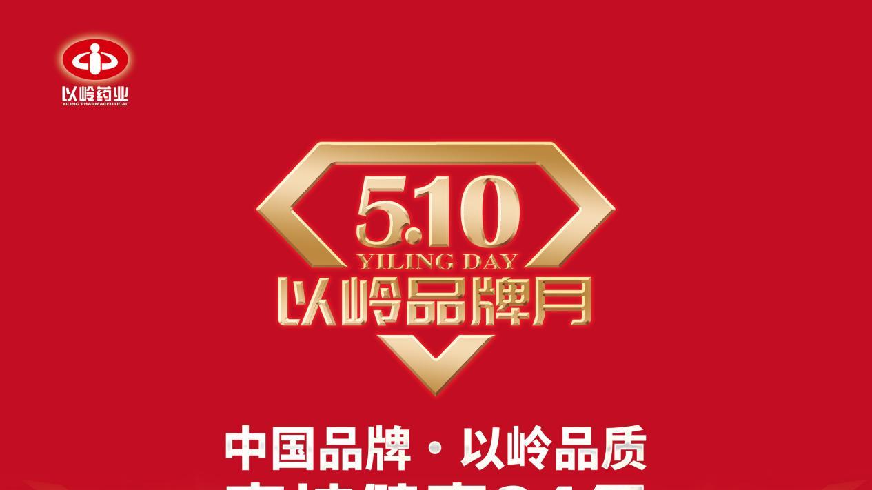 以岭药业启动“510品牌月”：传承络病理论 践行良药为民