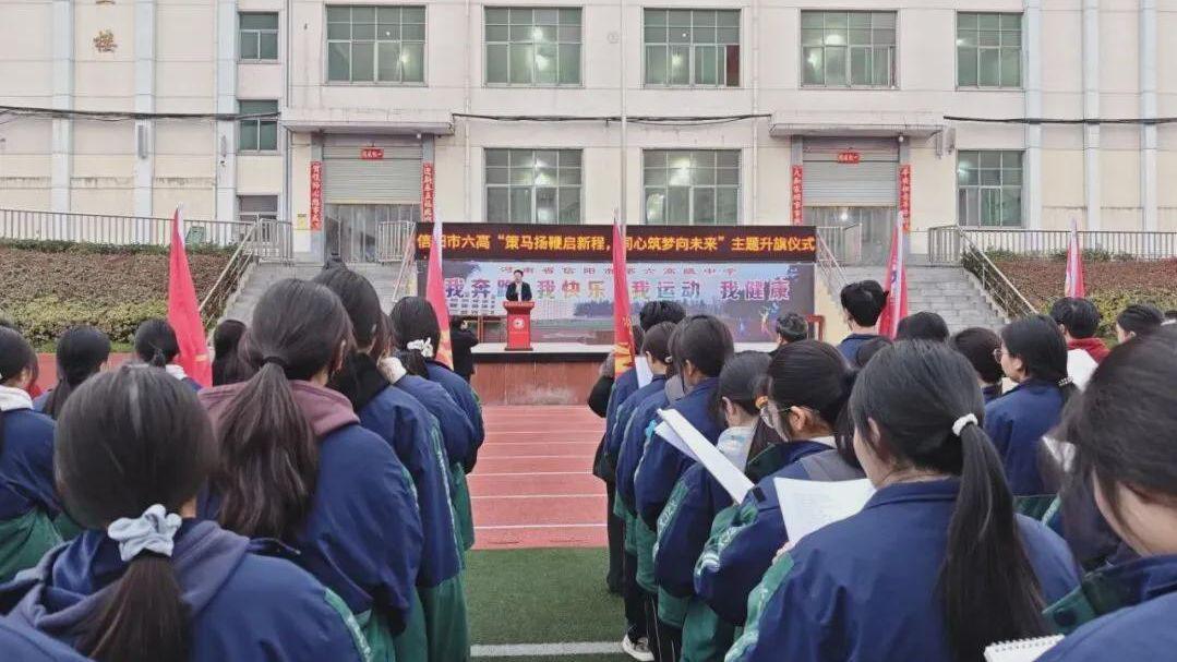 信阳市第六高级中学：策马扬鞭启新程 同心筑梦向未来