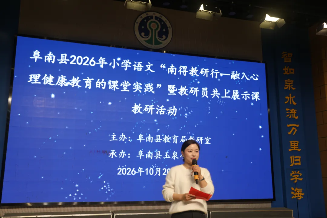安徽阜阳：2026县级语文教研展示活动在阜南县玉泉小学成功举办