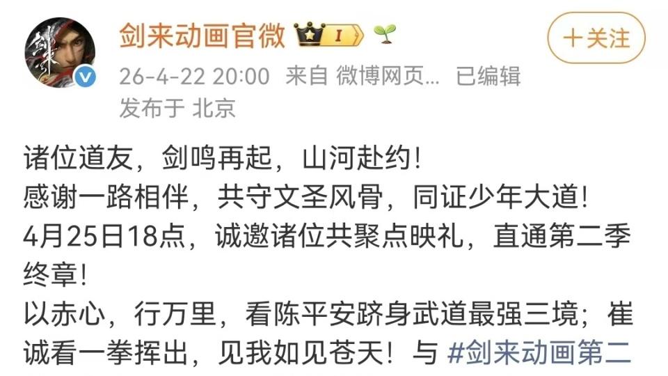 剑来第二季超前点映来袭，4月25日直通结局，陈平安将踏入第三境