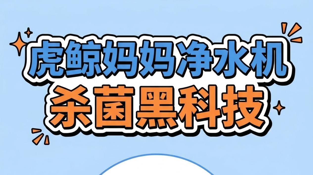 家人们！挖到一款全屋净水的宝藏选手——虎鲸妈妈全屋无菌水净水机