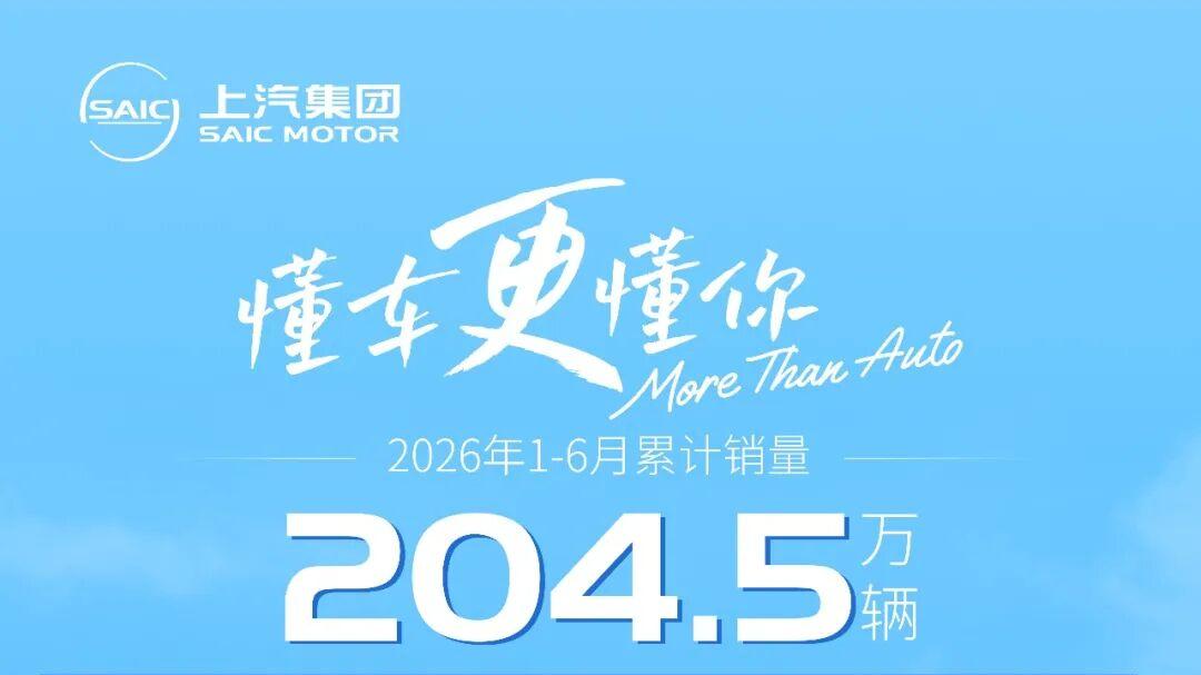 上汽集团销量率先突破200万辆：摘得桂冠
