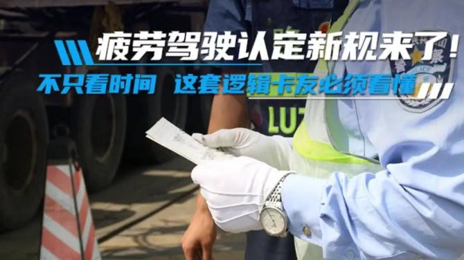 疲劳驾驶认定新规重磅登场！不唯时长论，卡友必知的逻辑全解析