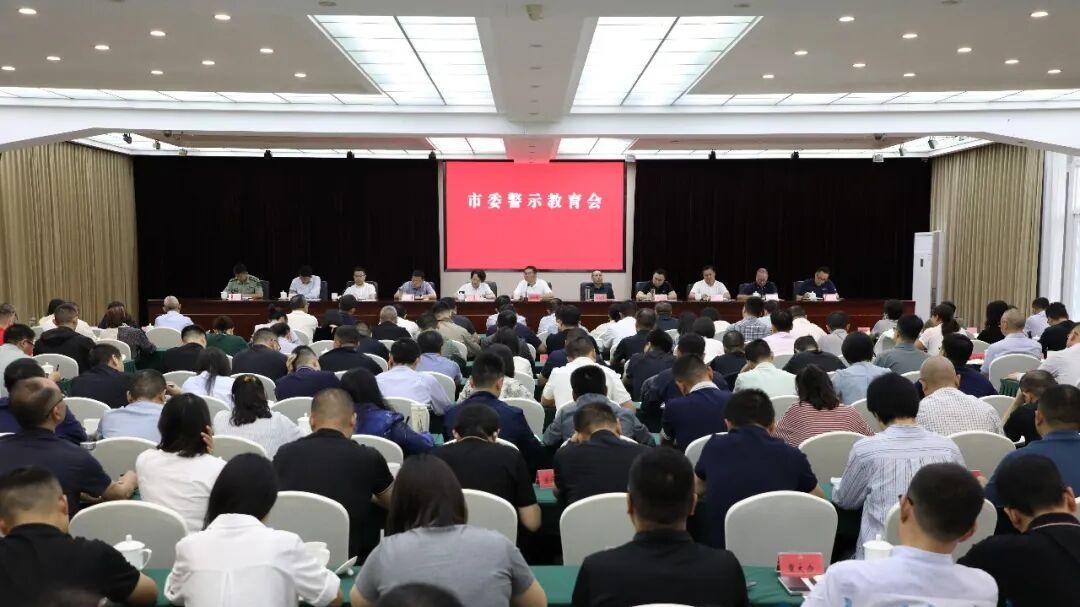 市委警示教育会召开，以案为鉴、以案示警，真正把正确政绩观内化于心、外化于行