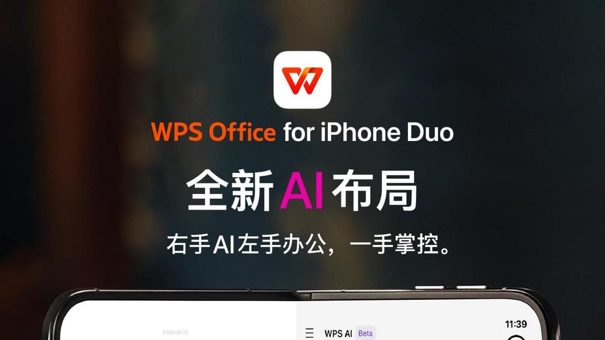 WPS for iPhone Duo正式上线：大屏表格、双开对照与AI侧栏全面落地
