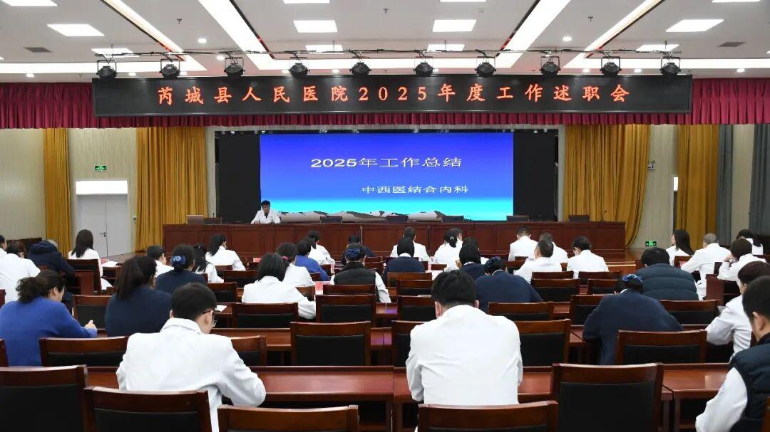 述职亮答卷  聚力启新程│芮城县人民医院召开2025年度工作述职会