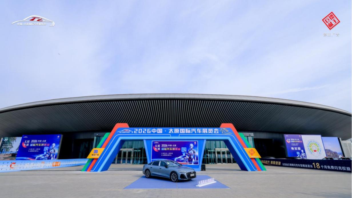 圆满收官！2026中国·太原国际车展刷新佳绩，赋能龙城汽车消费新活力