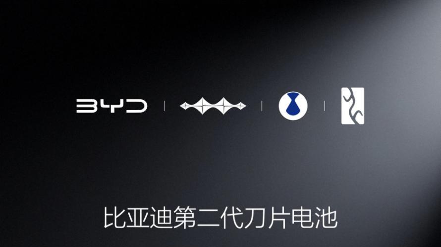 比亚迪第二代刀片电池：以硬核实力定义动力电池新标杆