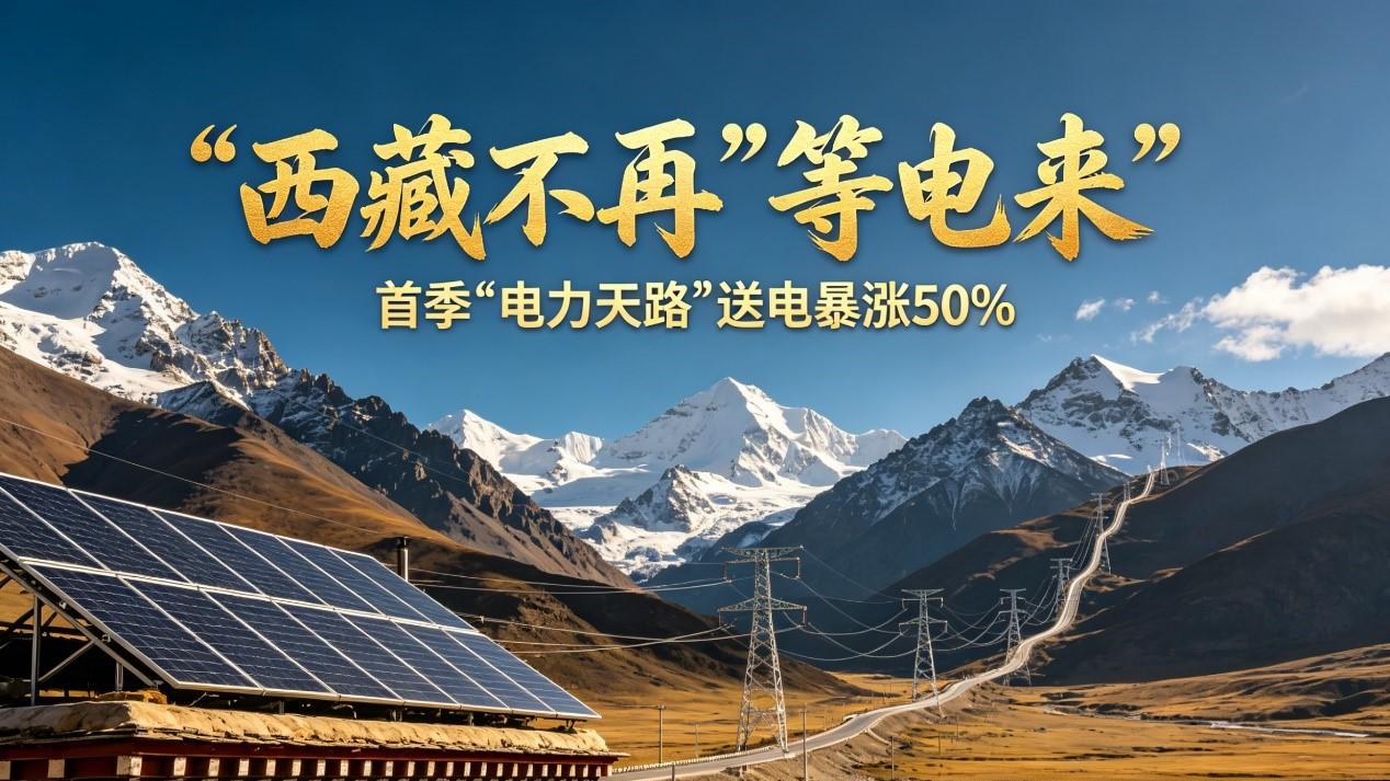 西藏不再“等电来”，首季“电力天路”送电暴涨50%