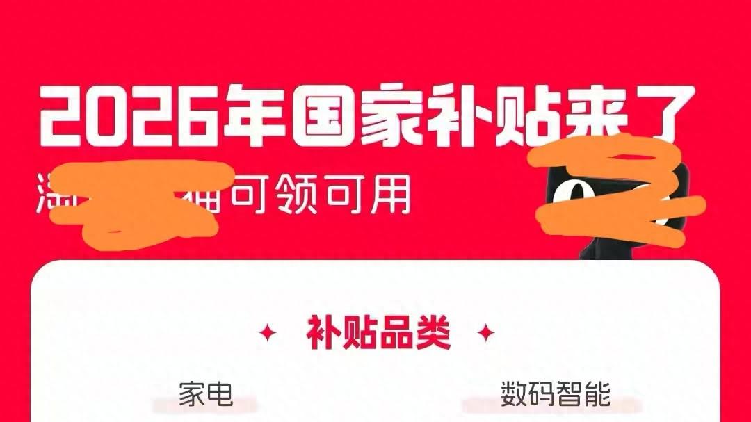 国补已上线电商平台，两部委：先涨后补、骗补套补会被重点打击