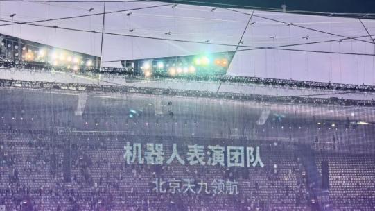 鸟巢见证跨越！天九领航开启机器人演绎规模化商用新时代