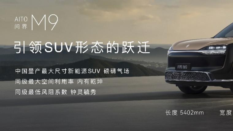 全新一代问界M9系列，八大引领，领世而上，开启预售
