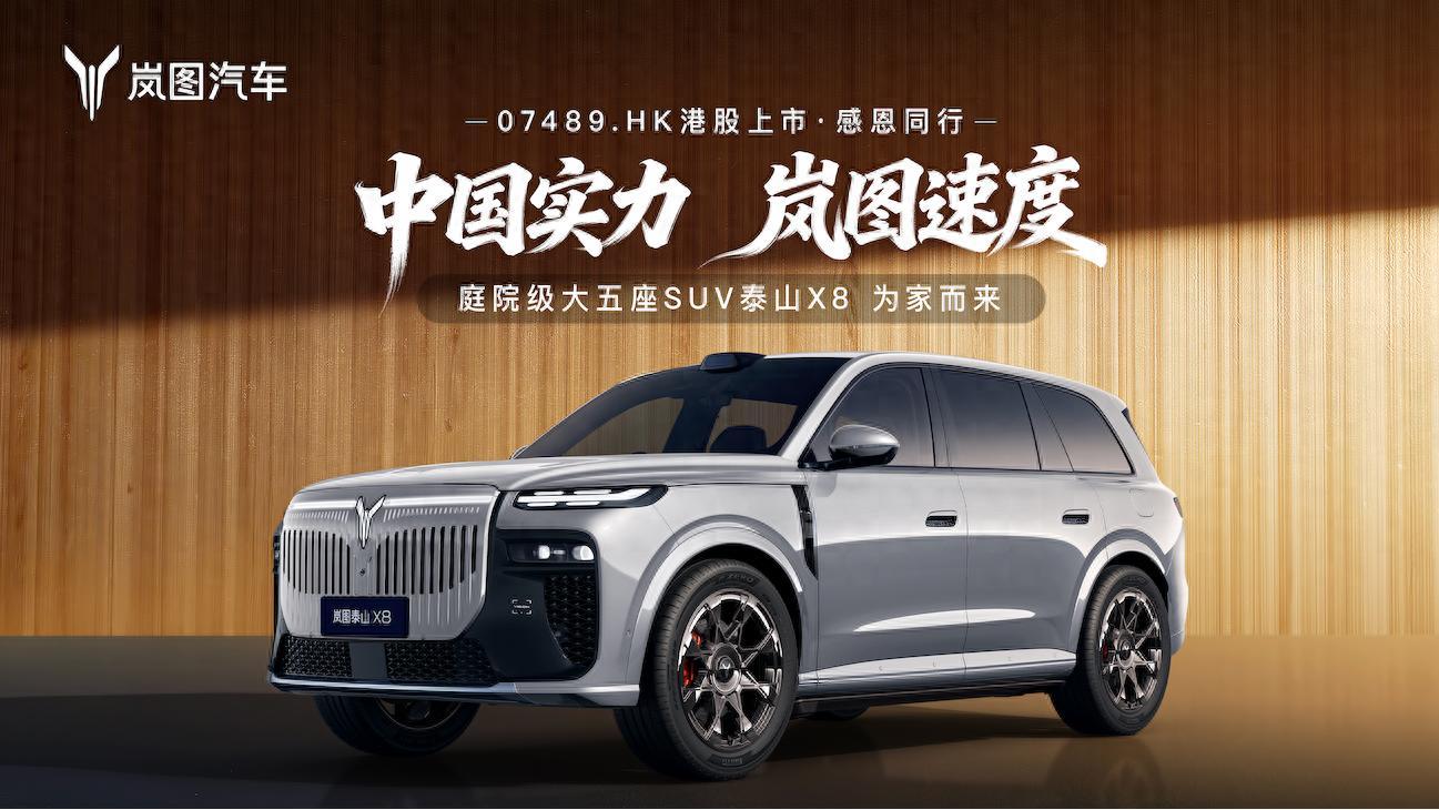 岚图汽车港股敲钟启新程 泰山X8破局重塑高端大五座SUV格局