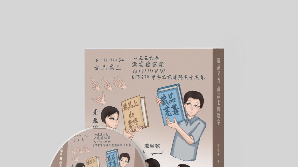 穿越千年对话文明：《藏品芜菁、藏品上的数字》带你解锁历史密码