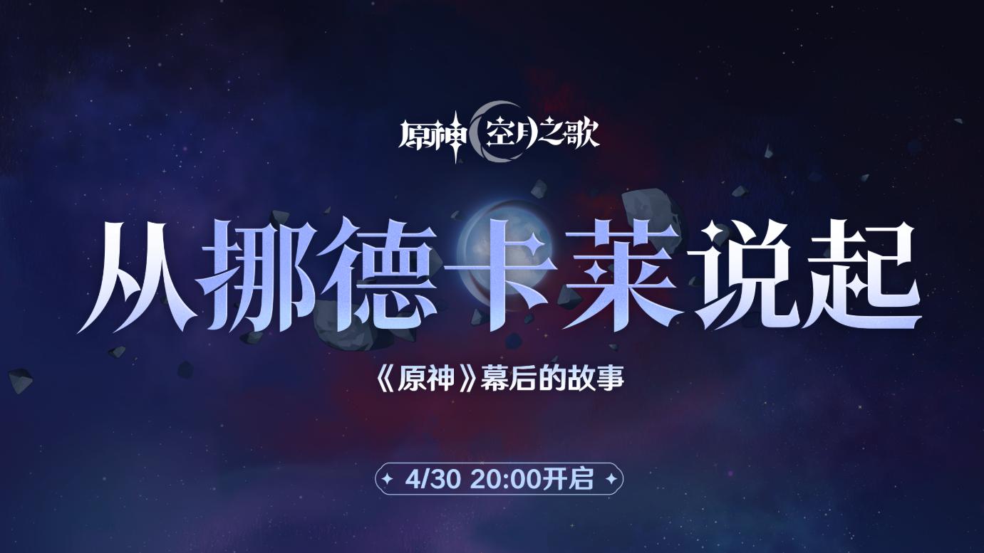 原神：终章官宣！4 月 24 日至冬直播，冰神、冻原全揭秘